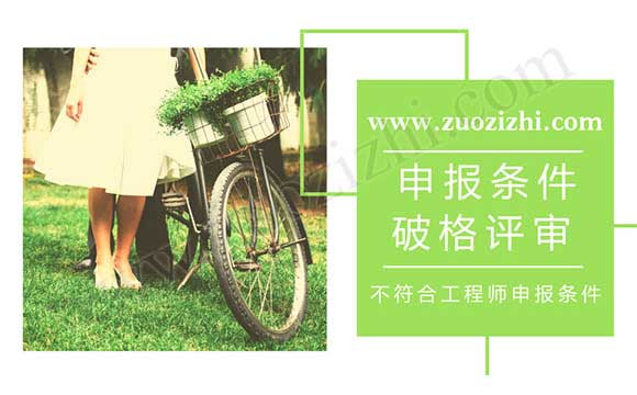 不符合工程師申報條件 不符合助理工程師申報條件可以評嗎