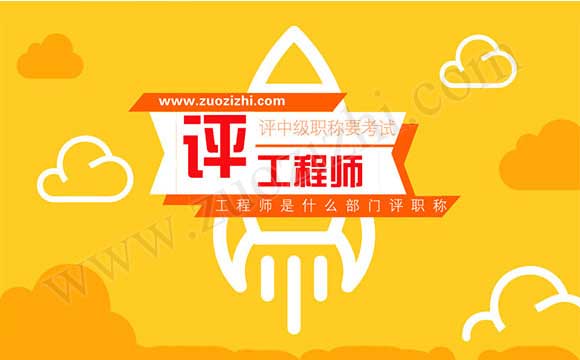 助理工程師評定完再評什么職稱 評中級職稱要考試嗎