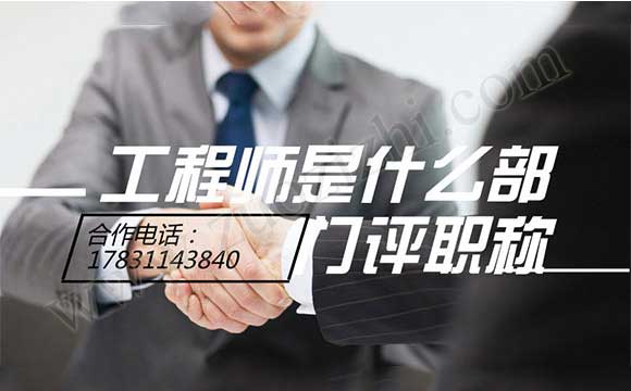 評中級職稱要考試嗎 工程師是什么部門評職稱