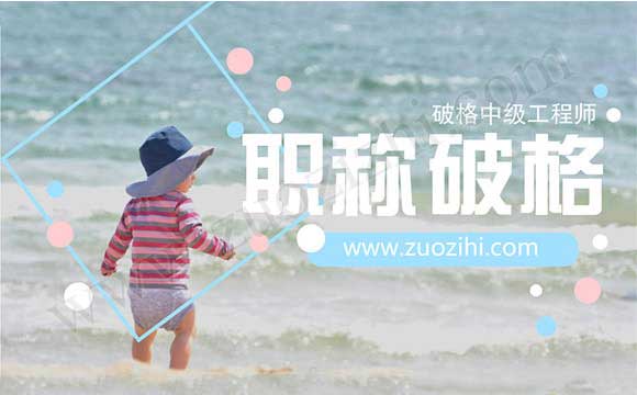 破格中級工程師 中級職稱代辦是真的嗎