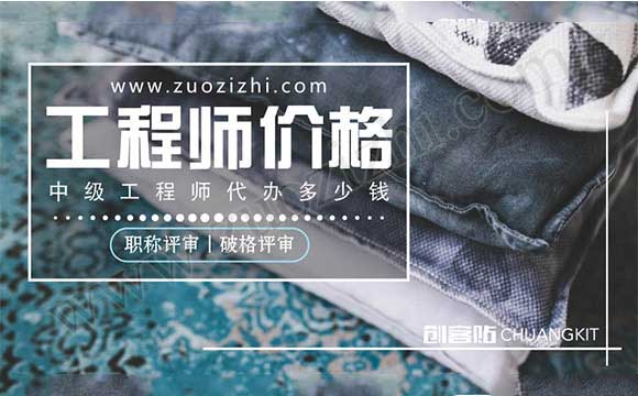 中級工程師代辦多少錢 破格中級工程師