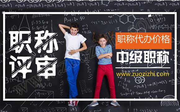 中級職稱代辦是真的嗎 中級工程師代辦多少錢