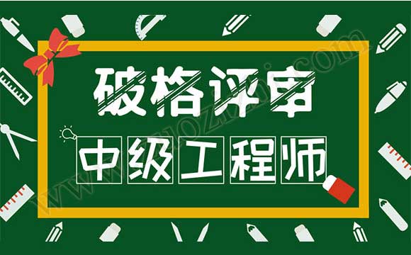 中級工程師代辦多少錢 破格中級工程師