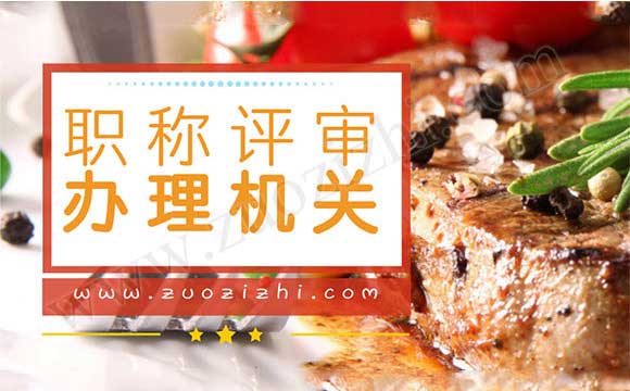 職稱發(fā)證評審機關是哪里