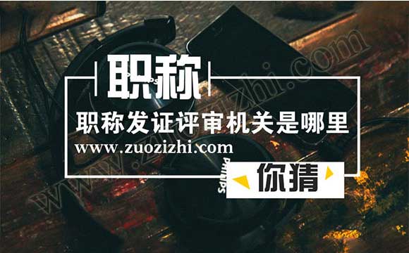 職稱發(fā)證機關