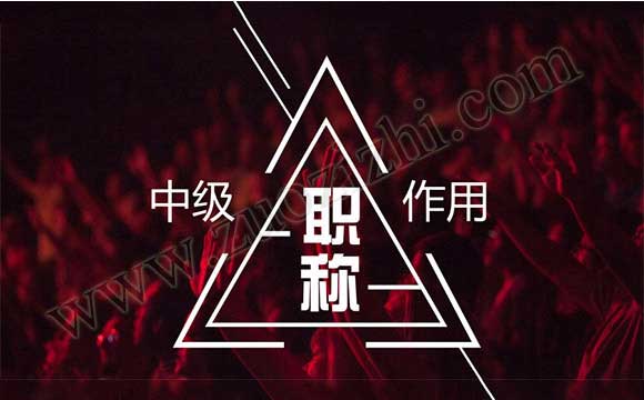 中級(jí)職稱有什么用 工程中級(jí)職稱申報(bào)條件