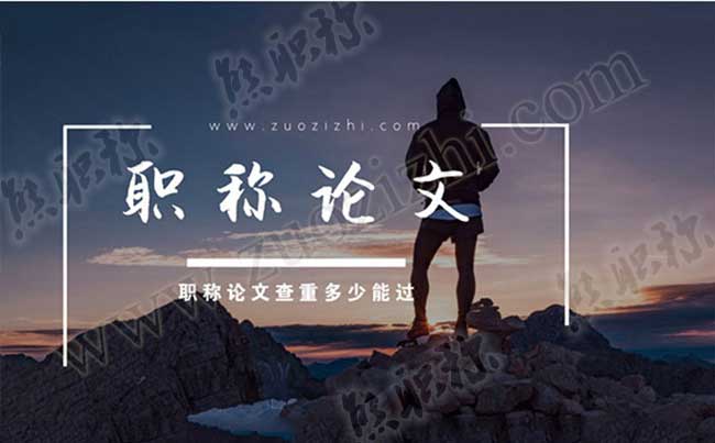 職稱論文查重多少能過 職稱論文查重率多少能過