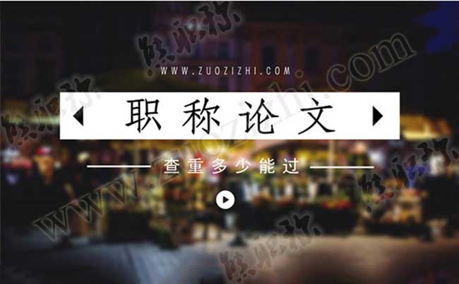 職稱論文查重多少能過 職稱論文查重率多少能過