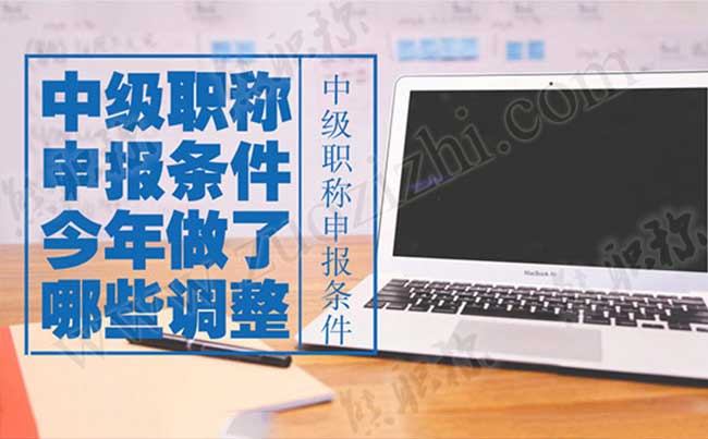 中級職稱申報條件今年做了哪些調(diào)整