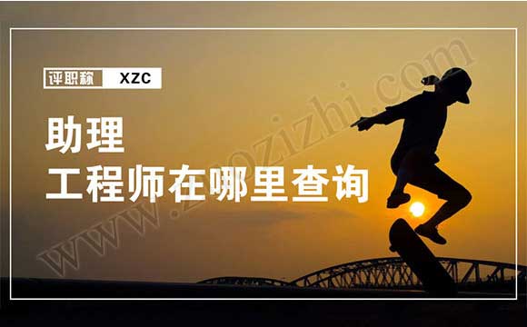 助理工程師在哪里查詢