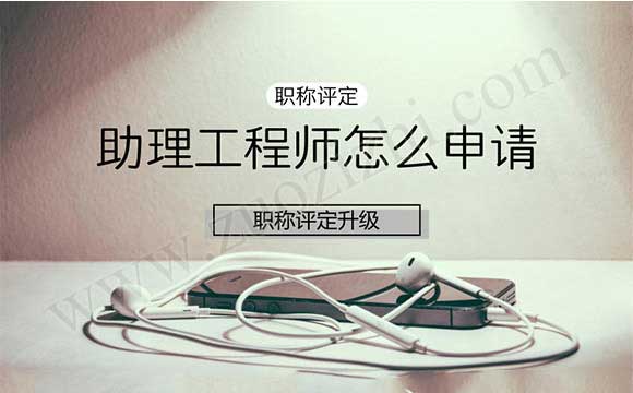 助理工程師在哪里查詢