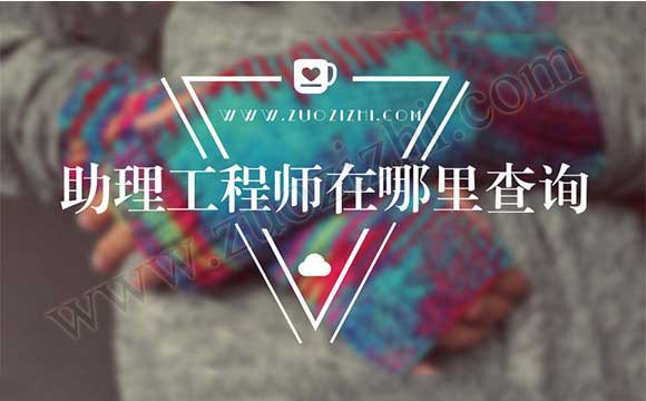 助理工程師在哪里查詢