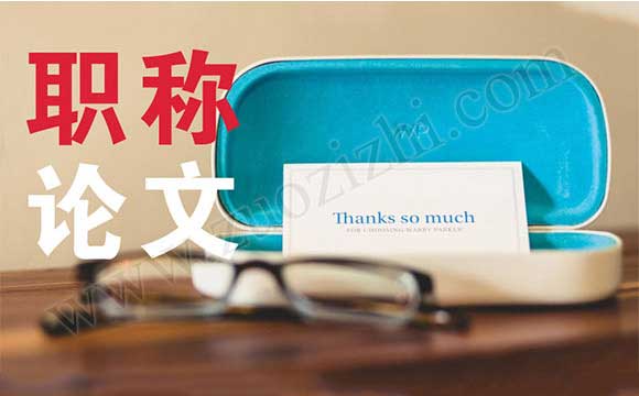 中級職稱沒有論文可以評審嗎 職稱論文