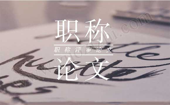 職稱論文 中級職稱沒有論文可以評審嗎