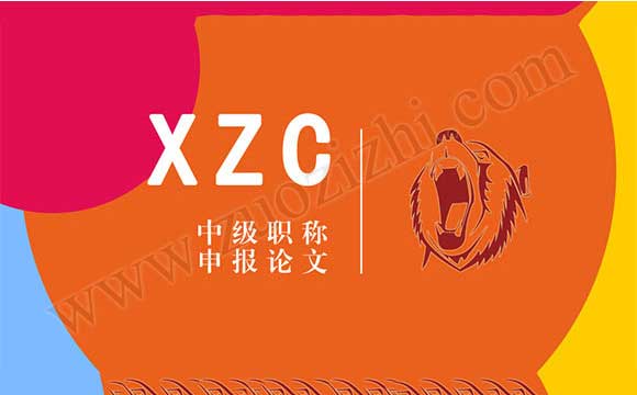 職稱論文 中級職稱申報論文