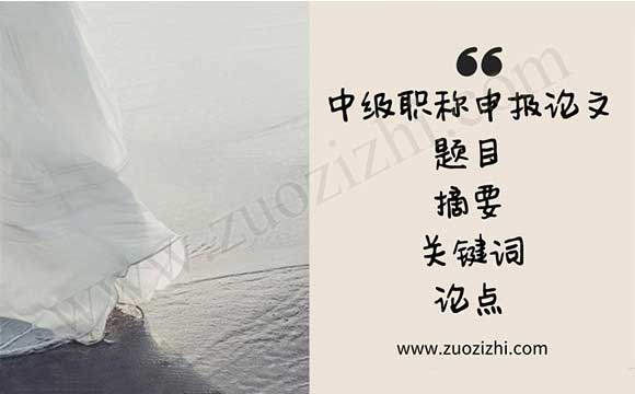 中級職稱申報論文 職稱論文