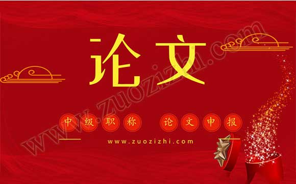 職稱論文 中級職稱申報論文