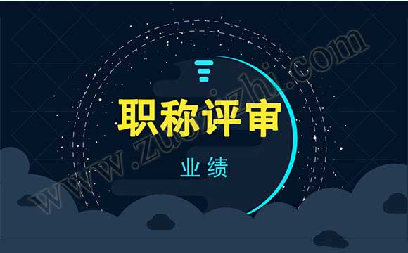 中級職稱業(yè)績怎么寫