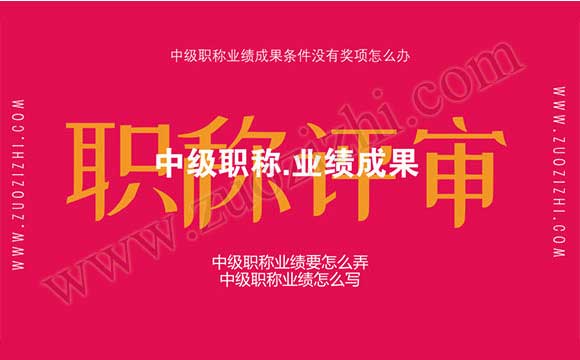中級職稱業(yè)績成果條件沒有獎項怎么辦