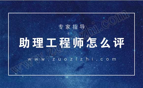 助理工程師怎么評 助理工程師一年評幾次