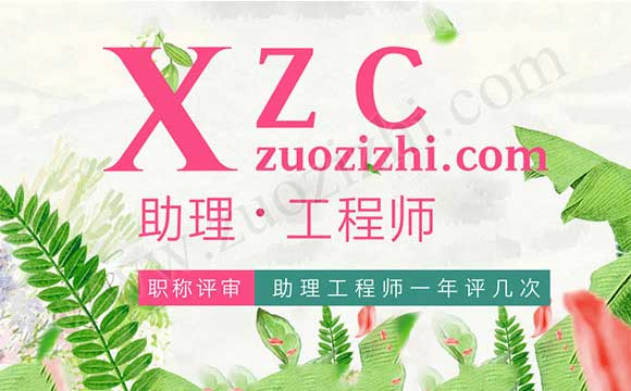 助理工程師一年評幾次 助理工程師怎么評