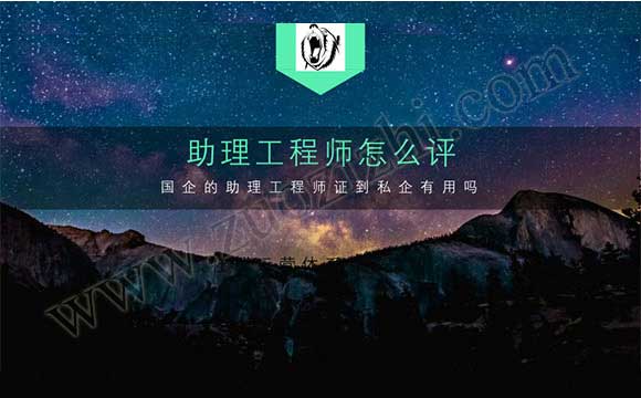 助理工程師怎么評 助理工程師一年評幾次