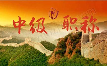 中級工程師評審需要找人嗎 中級工程師的評審結(jié)果在哪里查