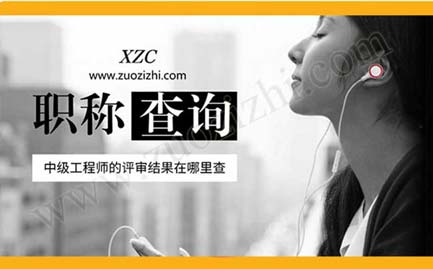 中級工程師評審需要找人嗎 中級工程師的評審結(jié)果在哪里查