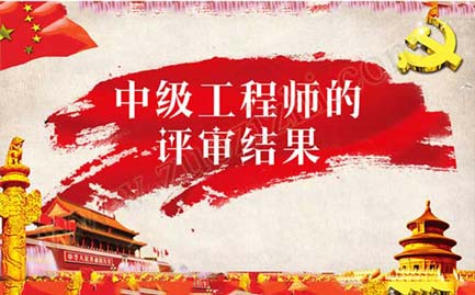 中級工程師的評審結(jié)果在哪里查 中級工程師評審需要找人嗎