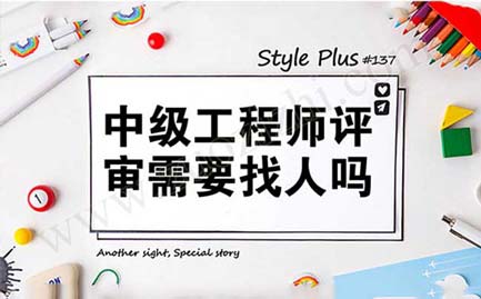 中級工程師評審需要找人嗎 中級工程師的評審結(jié)果在哪里查