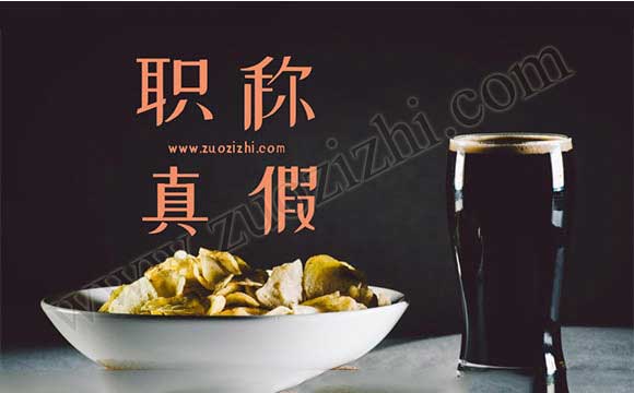 中級(jí)職稱證書怎么辨別真假 中級(jí)職稱證書的真假