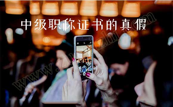 中級(jí)職稱證書的真假 中級(jí)職稱證書怎么辨別真假