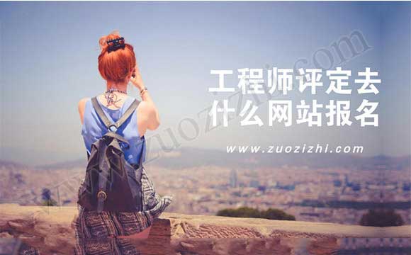 工程師評定去什么網(wǎng)站報名