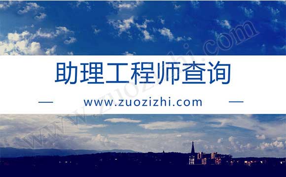 工程師評定去什么網(wǎng)站報名