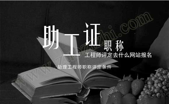 助理工程師職稱評定條件