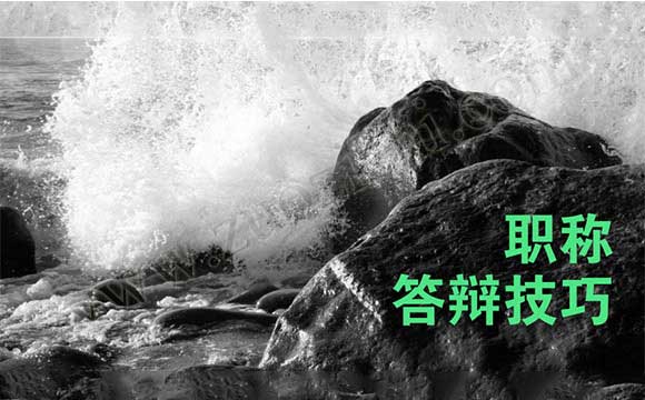 職稱答辯技巧 職稱答辯注意事項(xiàng)