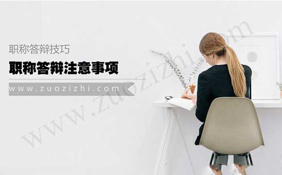 職稱答辯注意事項(xiàng) 職稱答辯技巧