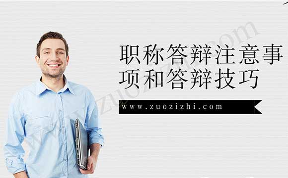 職稱答辯技巧 職稱答辯注意事項(xiàng)