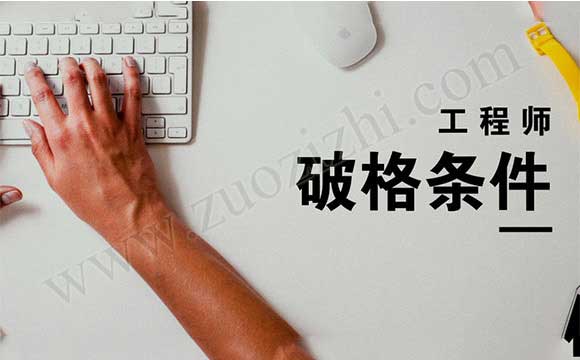 專業(yè)不對口怎么評職稱