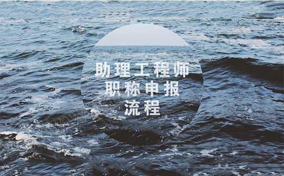 助理工程師職稱申報流程