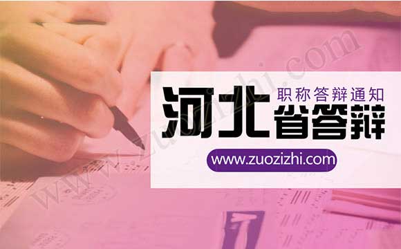 河北省職稱答辯 河北省職稱答辯通知
