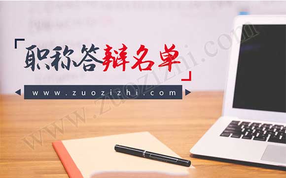 河北省職稱答辯