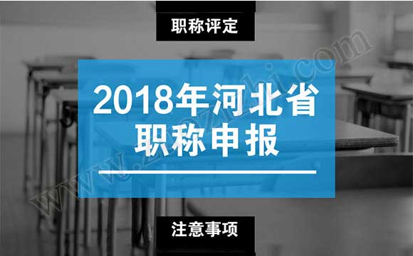 2018年河北省職稱申報(bào) 2018職稱代評(píng)