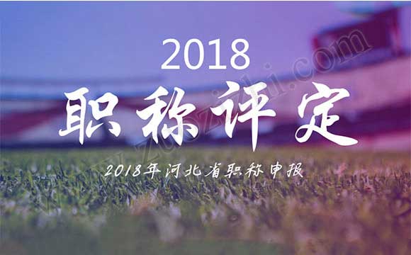 2018年河北省職稱申報(bào) 2018職稱代評(píng)