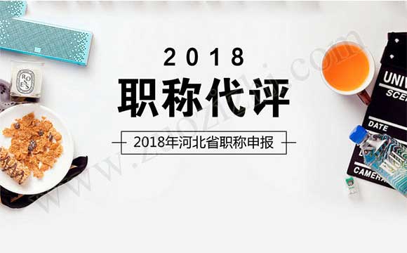 2018職稱代評(píng) 2018年河北省職稱申報(bào)