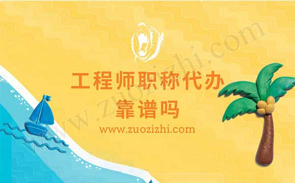 工程師職稱代辦合適嗎 2018年職稱英語還考嗎