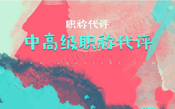 中高級(jí)職稱代評(píng) 2018職稱評(píng)定時(shí)間安排