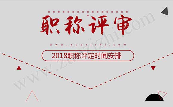 2018職稱評(píng)定時(shí)間安排 2018年工程師報(bào)名時(shí)間
