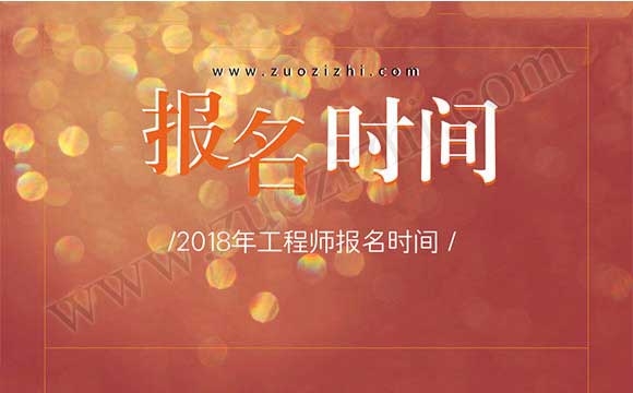 中高級(jí)職稱代評(píng) 2018年工程師報(bào)名時(shí)間