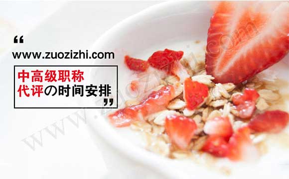 2018職稱評(píng)定時(shí)間安排 中高級(jí)職稱代評(píng)